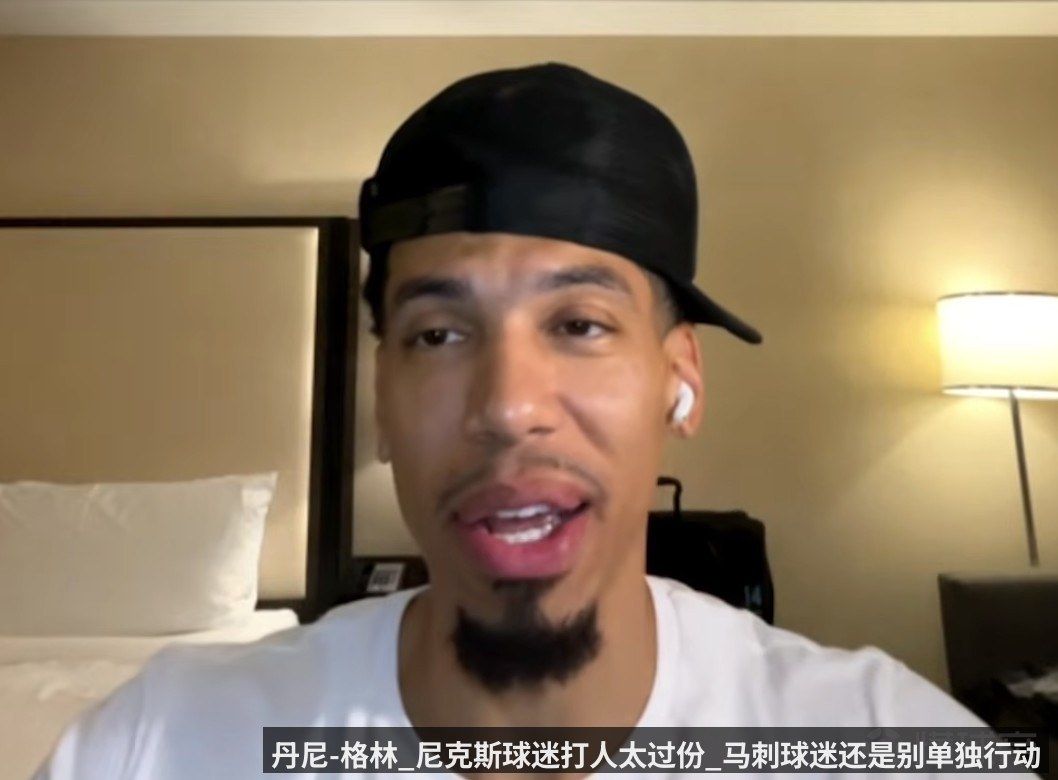 丹尼-格林_尼克斯球迷打人太过份_马刺球迷还是别单独行动